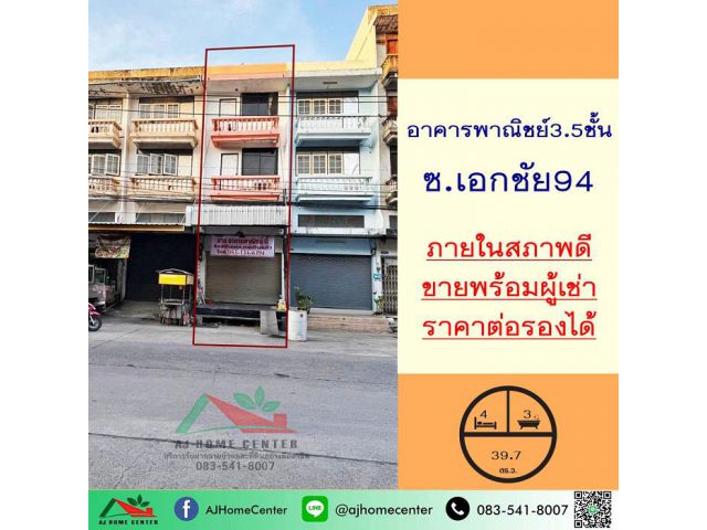 ขายพร้อมผู้เช่า อาคารพาณิชย์3.5ชั้น 39.7ตรว. ซ.เอกชัย94 สภาพดี ต่อรองได้