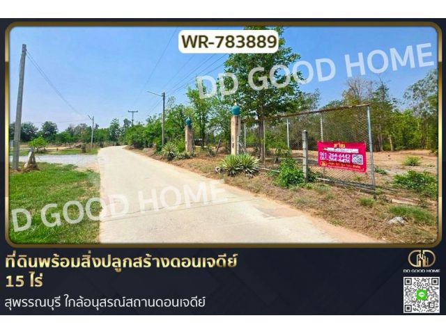 WR-783889 ที่ดินพร้อมสิ่งปลูกสร้างดอนเจดีย์ 15 ไร่ สุพรรณบุรี ใกล้อนุสรณ์สถานดอนเจดีย์