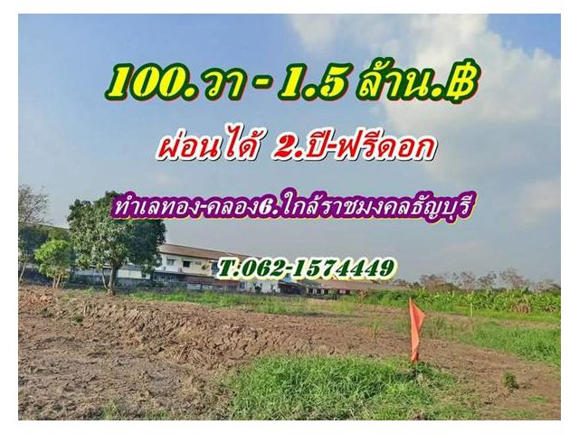 ที่ดินทำเลทองคลอง6 ใกล้ราชมงคลธัญบุรี ที่ดินผ่อนได้ T.062-1574449