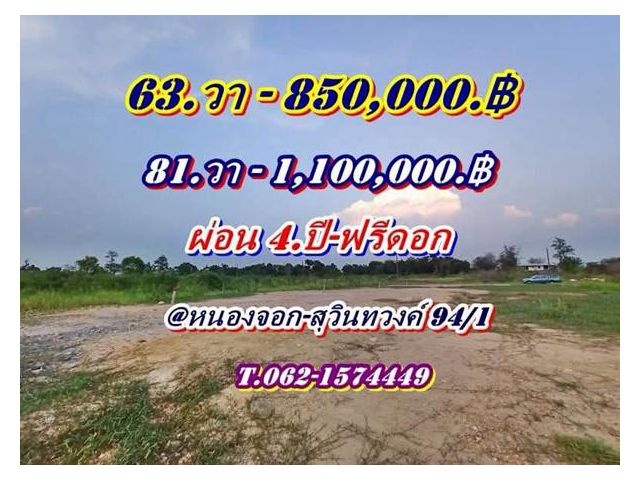 ที่ดินสวยถมสูงแล้วผ่อนได้ 4.ปี.ฟรีดอกโซนหนองจอก-สุวินทวงค์ 94/1.-T.062-1574449