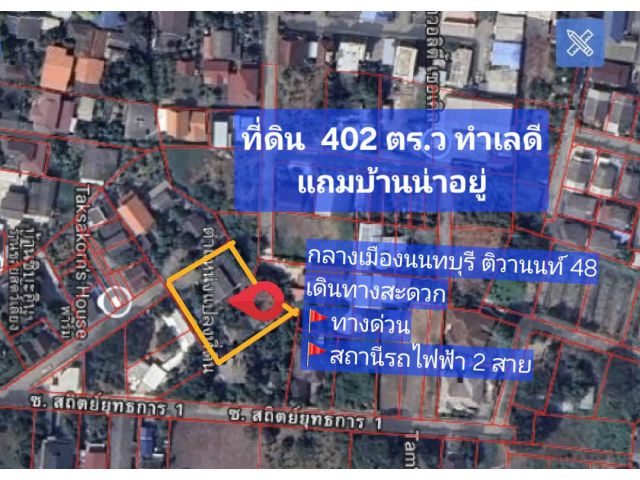 ขายที่ดินราคาถูก  402 ตร.ว    ติวานนท์ 48   ทำเลดี กลางเมืองนนทบุรี  เดินทางสะดวก   (แถม *บ้านน่าอยู่ บรรยากาศดี*