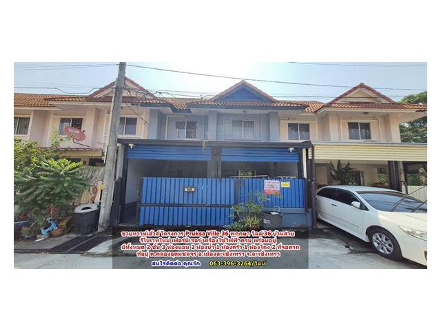 ขายทาวน์เฮ้าส์ โครงการ Pruksa Ville 36 พฤกษา วิลล์ 36 บ้านสวย  รีโนเวทใหม่ เฟอร์นิเจอร์ เครื่องใช้ไฟฟ้าครบ พร้อมอยู่