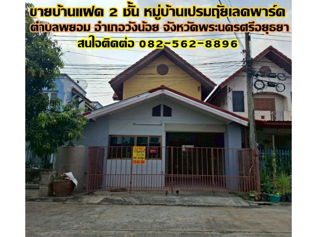 ขายบ้านแฝด 2 ชั้น หมู่บ้านเปรมฤัยเลคพาร์ค พยอม-วังน้อย พระนครศรีอยุธยา
