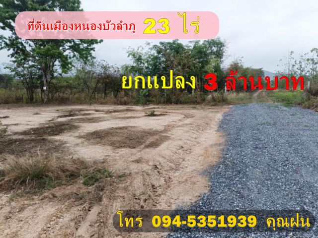 ขายที่ดิน เนื้อที่ 23 ไร่ ติดทางหินคลุกในเมืองหนองบัวลำภู