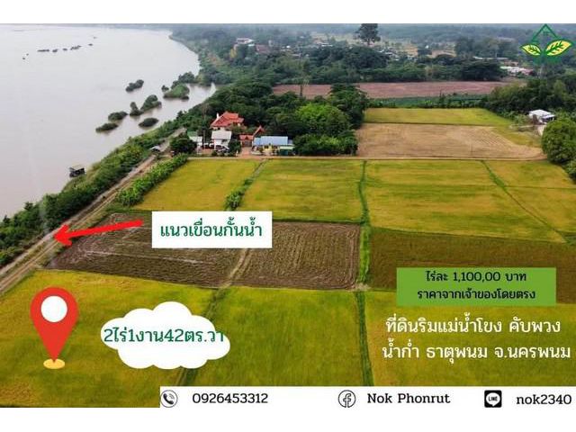 ขายที่ดินติดริมแม่น้ำโขง โฉนดครุฑแดง พื้นที่ 2ไร่ 1งาน 42ตารางวา จังหวัดนครพนม  ที่ตั้ง : ตำบลน้ำก่ำ  อำเภอธาตุพนม  จังห