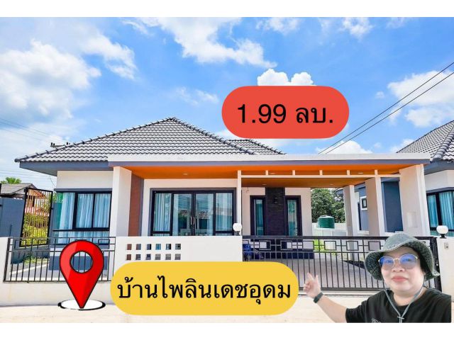 ขายบ้านเดี่ยวชั้นเดียวบ้านไพลินเดชอุดม