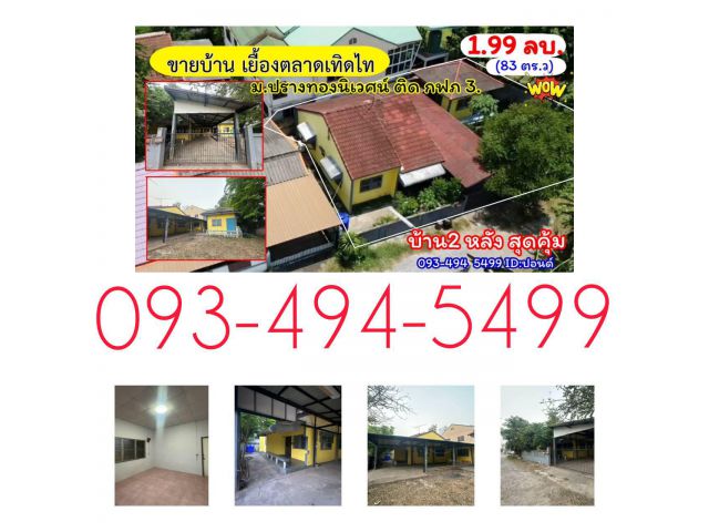 #ขายบ้าน เยื้องตลาดเทิดไทโคราช  ม. “ปรางทอง นิเวศน์” 83 ตร.วา ราคาสุดพิเศษ 1.99ล. ทำเลศักยภาพยอดเยี่ยม