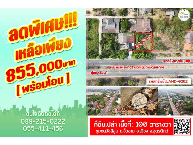 ขายที่ดิน ตำบลน้ำริด ติดถนน4เลน(อุตรดิตถ์-เขื่อนสิริกิตติ์) อำเภอเมืองอุตรดิตถ์