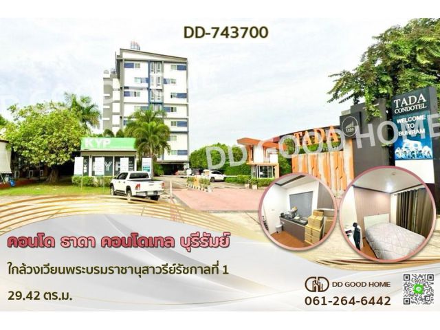 DD-743700 คอนโด ธาดา คอนโดเทล บุรีรัมย์ ใกล้วงเวียนพระบรมราชานุสาวรีย์รัชกาลที่ 1