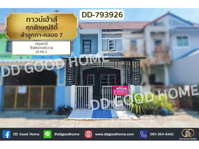 DD-793926 ทาวน์เฮ้าส์ ศุภลักษณ์ซิตี้ ลำลูกกา-คลอง 7 ปทุมธานี ใกล้ตลาดชัชวาล