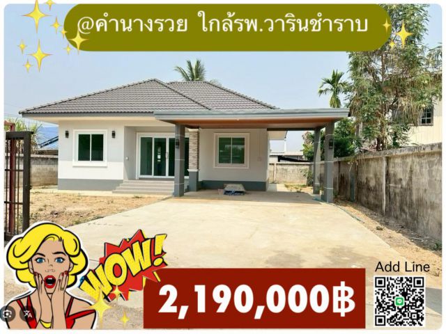 บ้านใหม่บ้านคำนางรวย โซนใกล้ รพ.วารินชำราบ  จ.อุบลญ