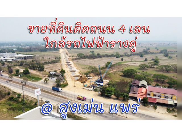 ที่ดิน ร่องกาศ สูงเม่น แพร่ ติดถนนเอเชีย101 ถนนสี่เลน ที่ดินใกล้สถานีรถไฟรางคู่สูงเม่น ที่ดินตรงข้ามศูนย์ฮอนด้าคาร์ส