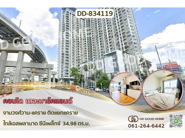 DD-834119 คอนโด เดอะพาร์คแลนด์ งามวงศ์วาน-แคราย ติดแยกแคราย ใกล้เอสพลานาด ซีนีเพล็กซ์