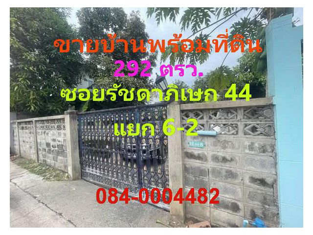 ขายบ้านเดี่ยว 2 ชั้น พร้อมที่ดิน 292 ตารางวา ซอยรัชดาภิเษก 44 แยก 6-2 ใกล้รถไฟฟ้า BTS สถานีรัชโยธิน
