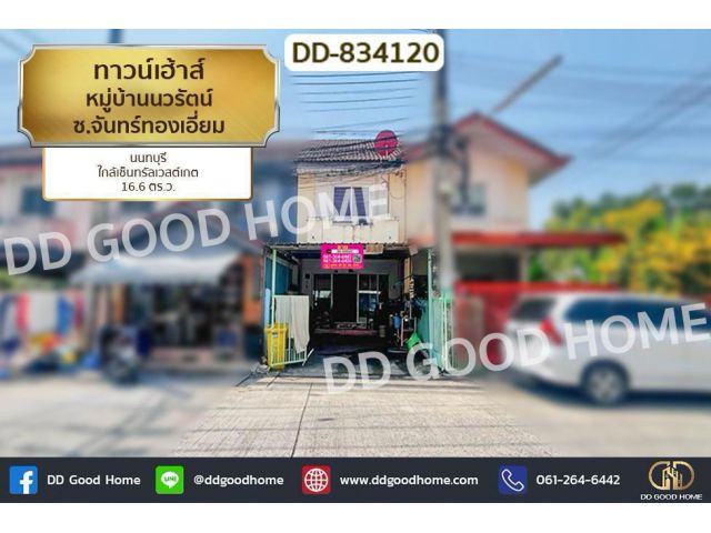 DD-834120 ทาวน์เฮ้าส์ หมู่บ้านนวรัตน์ ซ.จันทร์ทองเอี่ยม นนทบุรี ใกล้เซ็นทรัลเวสต์เกต