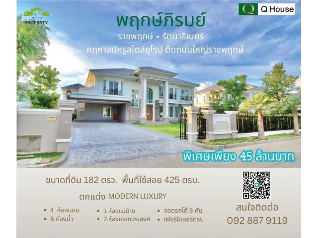 ขายบ้านเดี่ยว Modern Luxury ในหมู่บ้านพฤกษ์ภิรมย์ ราชพฤกษ์ ใกล้ D