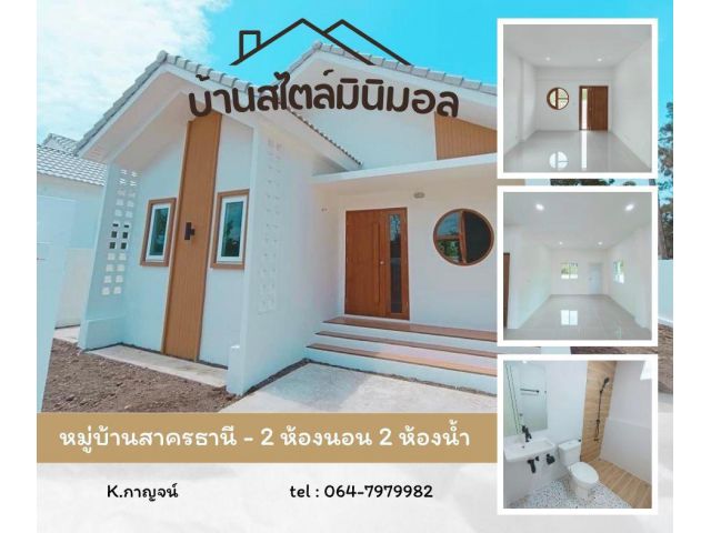 บ้านสไตล์มินมอล หมู่บ้านสาครธานี