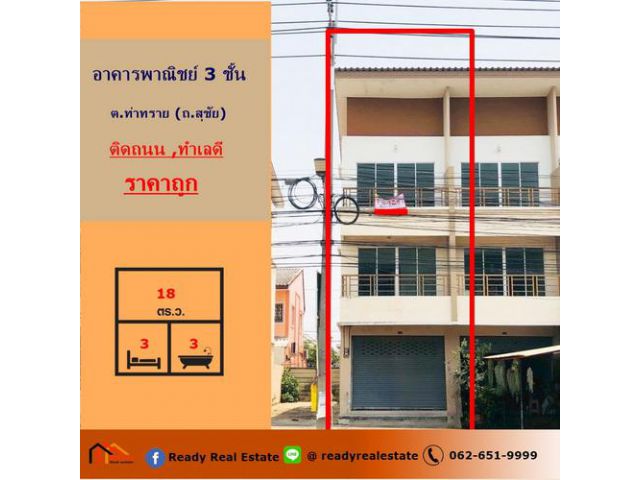 ขายอาคารพาณิชย์ 3 ชั้น   18 ตร.ว ต.ท่าทราย  ใกล้เซ็นทรัลมหาชัย  ทำเลดี