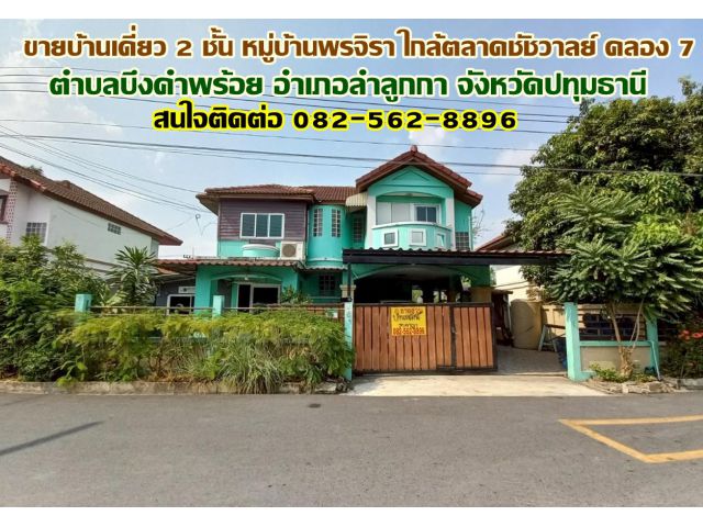ขายบ้านเดี่ยว 2 ชั้น หมู่บ้านพรจิรา ใกล้ตลาดชัชวาลย์ คลอง 7 ลำลูกกา