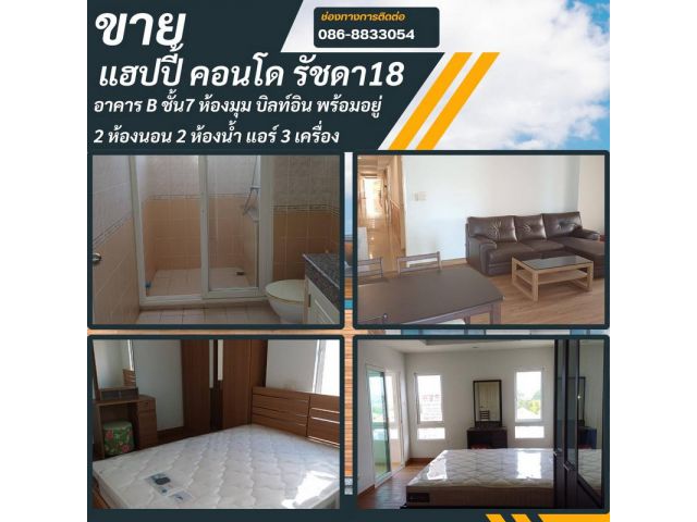 ขายHappy Condo รัชดา18 ราคาต่อรองได้ อาคาร B ชั้น7 ห้องมุม บิลท์อิน พร้อมอยู่