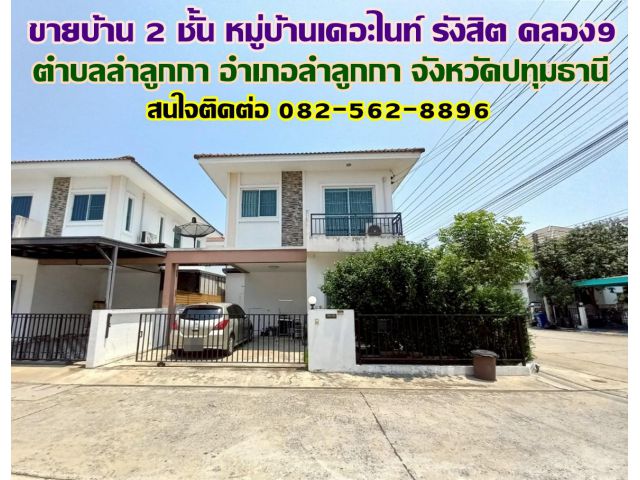 ขายบ้าน 2 ชั้น หลังมุม หมู่บ้านเดอะไนท์ รังสิต คลอง9 ลำลูกกา