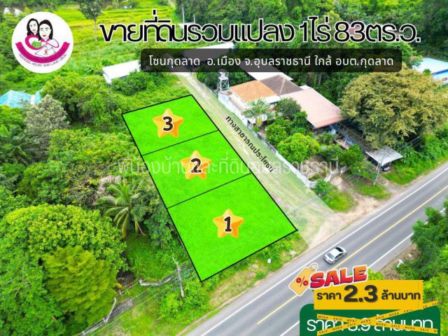 ขายที่ดินเปล่ารวมแปลง 1ไร่ 83ตร.ว. ใกล้แยกบายพาสกุดลาด เพียง 800เมตร