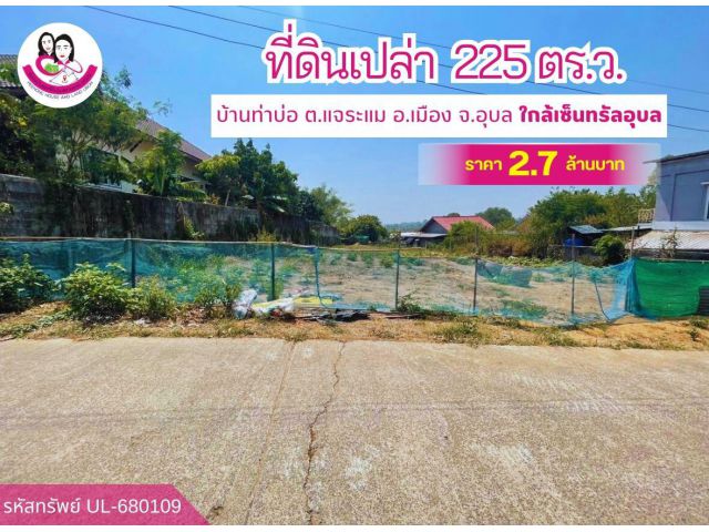 ขายที่ดินเปล่า 2 งาน 25 ตร.ว. ใกล้เซ็นทรัลอุบล