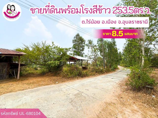 ขายที่ดินพร้อมโรงสีข้าว ใกล้สนามบินนานาชาติอุบล
