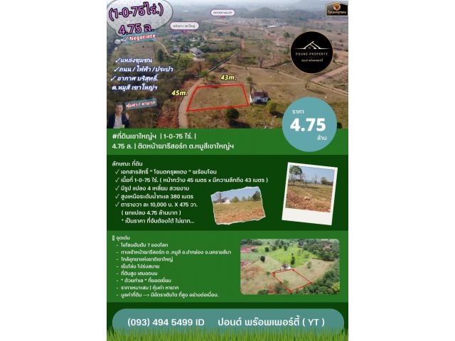 ที่ดินเขาใหญ่ฯ  | 1-0-75 ไร่.| 4.75 ล.| ติดหน้าผารีสอร์ท(หายาก) ต.หมูสีเขาใหญ่ฯ ขายที่ดินสวยทำเลทอง ต .หมูสี อ.ปากช่อง