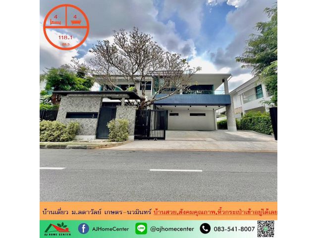 ขายบ้านเดี่ยว118.1ตรว. ม.ลดาวัลย์ เกษตร-นวมินทร์ สังคมคุณภาพ หิ้วกระเป๋าเข้าอยู่ได้เลย