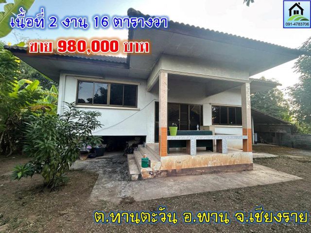 pcr2509 ขายบ้านและที่ดินเป็นโฉนดพร้อมโอน ต.ทานตะวัน อ.พาน จ.เชียงราย