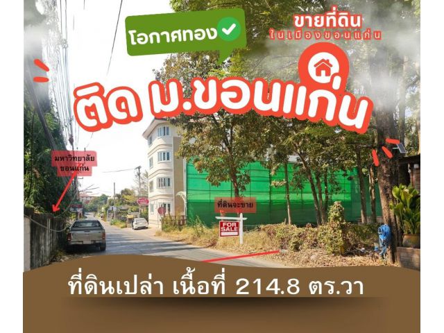 ที่ดินสวย 214.8 ตร.วา ติด มหาวิทยาลัยขอนแก่น ถนนประตูเขียว