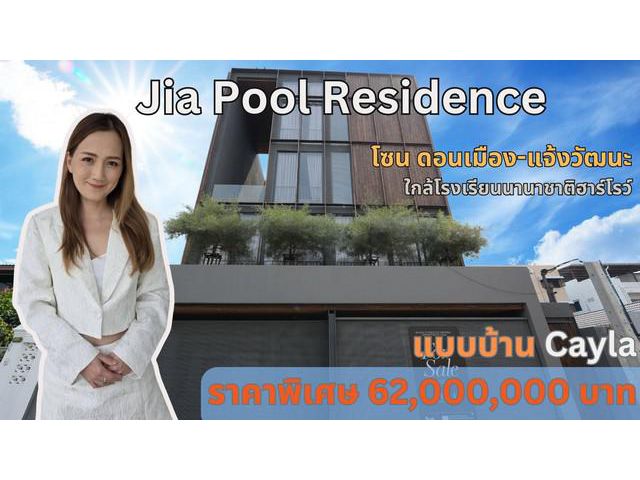 ขายบ้านเดี่ยว เจีย พูล เรสซิเดนซ์
