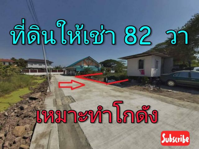 ให้เช่าที่ดินทำโกดัง 82 วา  ค่าเช่าเดือนละ 8,000 (เจ้าของ )