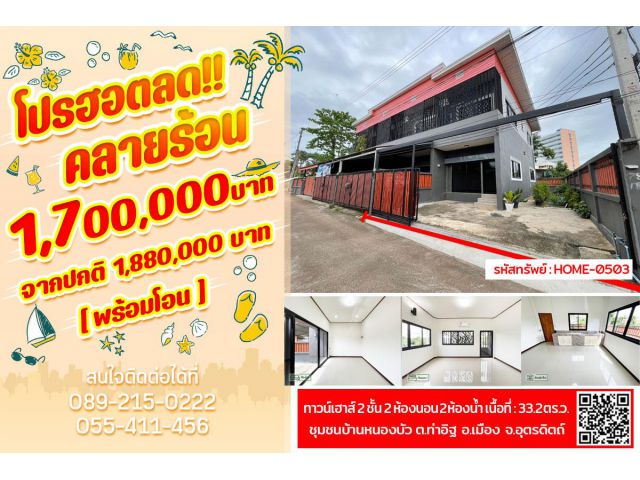 ทาวน์เฮาส์ 2ชั้น ชุมชนบ้านหนองบัวใกล้วิทยาลับพยาบาลอุตรดิตถ์ ตกแต่งสวย