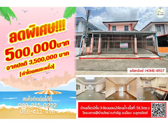 บ้านเดี่ยวหมู่บ้าน@บ้านใหม่ ทำเลดีใกล้ศูนย์ราชการ,โรงเรียน,โรงพยาบาลอุตรดิตถ์