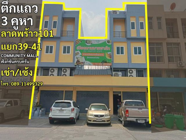 ให้เช่า/เซ้ง อาคารพาณิชย์ 3.5 ชั้น ทำเลทอง ลาดพร้าว 101