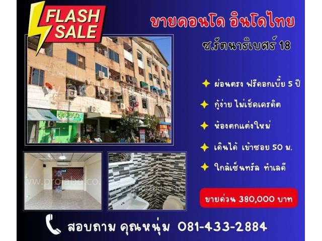 ายคอนโด อินโดไทย รัตนาธิเบศธ์ 18  ต้นซอยเดินเข้า-ออกได้ ใกล้ BTS