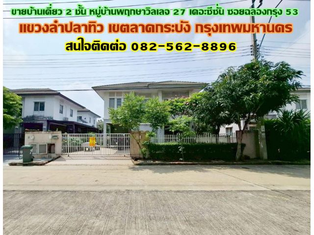 ขายบ้านเดี่ยว 2 ชั้น หมู่บ้านพฤกษาวิลเลจ 27 เดอะซีซั่น ซอยฉลองกรุง 53 ลาดกระบัง กรุงเทพมหานคร