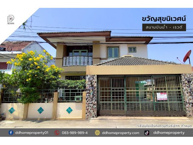 ขายหมู่บ้านขวัญสุขนิเวศน์ สนามบินน้ำ-เรวดี