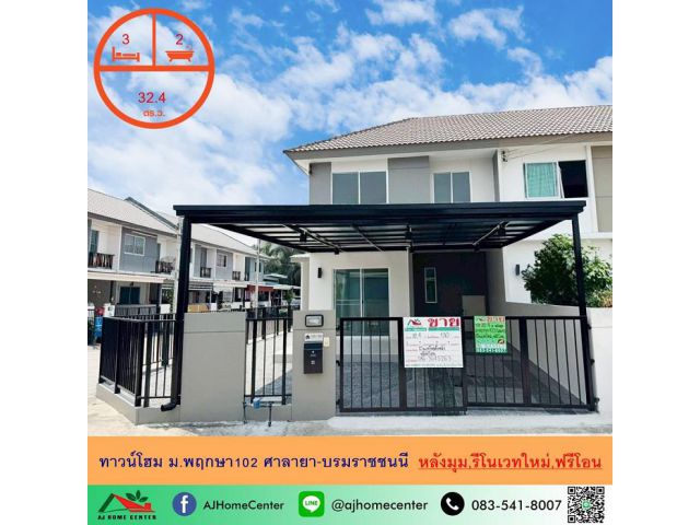 ขายถูก ทาวน์โฮม32.4ตรว. หลังมุม ม.พฤกษา102 ศาลายา-บรมราชชนนี รีโนเวทใหม่ ฟรีโอน