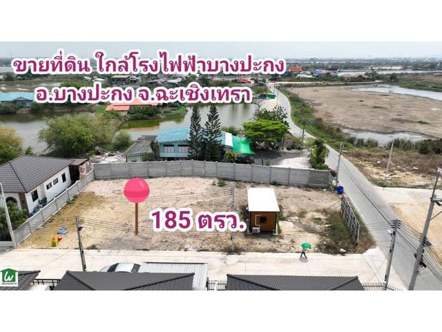 ขายที่ดินใกล้โรงไฟฟ้าบางปะกง ต.ท่าข้าม บางปะกง ฉะเชิงเทรา 185 ตรว