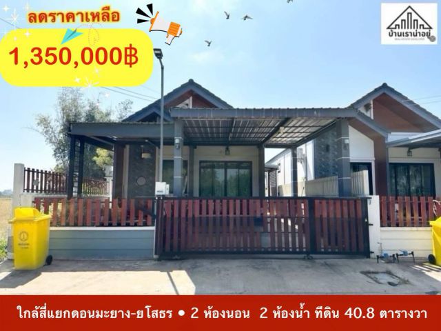 ขายบ้านถูก  ใกล้โกลบอลเฮ้าส์  จ.ยโสธร