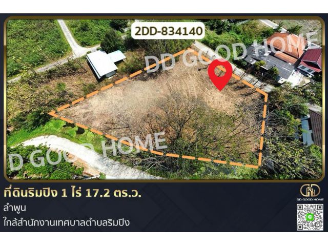 2DD-834140 ที่ดินริมปิง 1 ไร่ 17.2 ตร.ว. ลำพูน ใกล้สำนักงานเทศบาลตำบลริมปิง