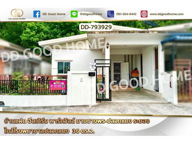 DD-793929 บ้านแฝด อีสเทิร์น พาร์ควิลล์ มาบยางพร-ปลวกแดง ระยอง ใกล้โรงพยาบาลปลวกแดง