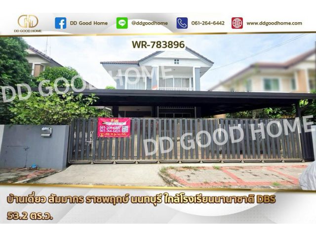 WR-783896 บ้านเดี่ยว สัมมากร ราชพฤกษ์ นนทบุรี ใกล้โรงเรียนนานาชาติ DBS