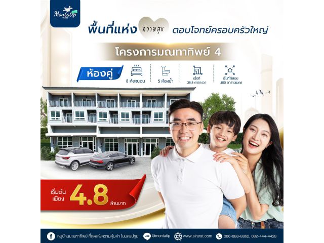 โครงการมณทาทิพย์ 4 บ้านห้องคู่ ลงตัวทุกการอยู่อาศัย