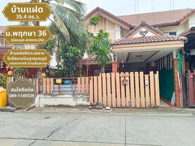 ขายด่วน! บ้าน 2 ชั้น โครงการพฤกษา 36 (อ่อนนุช-ลาดกระบัง) เนื้อที่ 35.1 ตารางวา ราคาเพียง 1,600,000 บาท