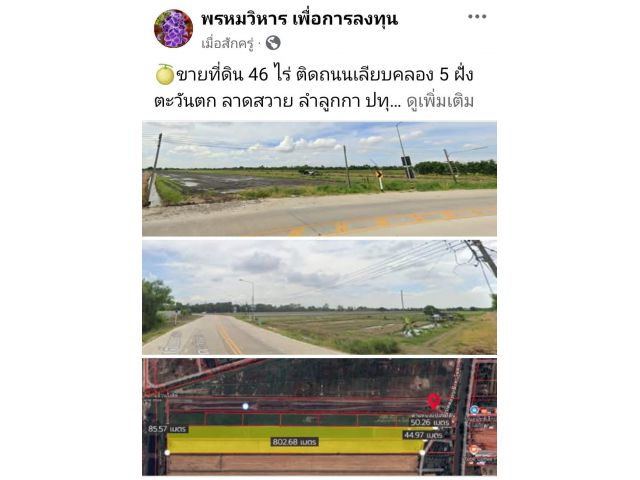 ขายที่ดิน 46 ไร่ ติดถนนเลียบคลอง 5 ฝั่งตะวันตก ลาดสวาย ลำลูกกา ปทุมธานี