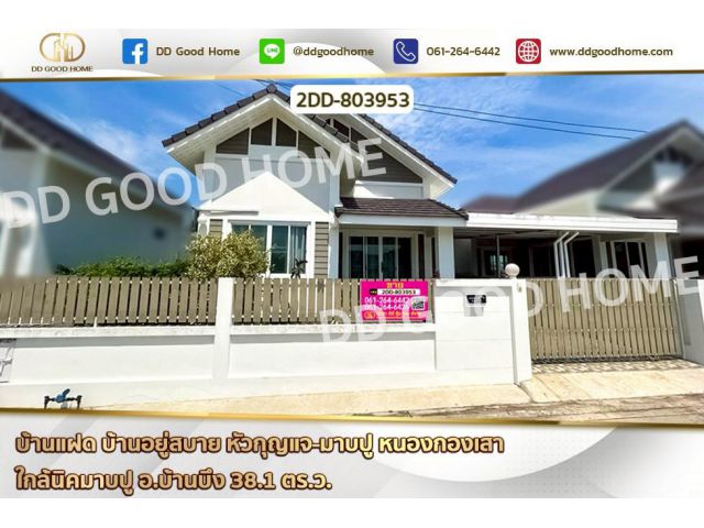 2DD-803953 บ้านแฝด บ้านอยู่สบาย หัวกุญแจ-มอบปู หนองกองเสา ใกล้นิคมมอบปู อ.บ้านบึง